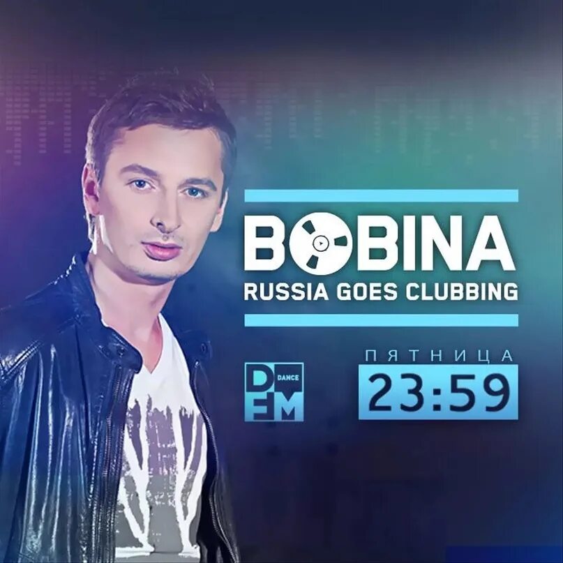 Песня d t m. Bobina. Диджей бобина. Bobina фото.