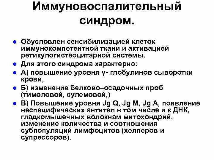 Иммуновоспалительный синдром при гепатитах. Иммуновоспалительный синдром печени лабораторные показатели. Иммуно воспалительный синдром. Для иммуно-воспалительного синдрома характерно. Цитолиз холестаз