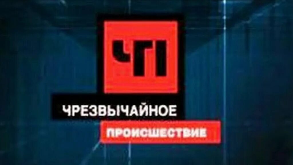 Чп неизданное