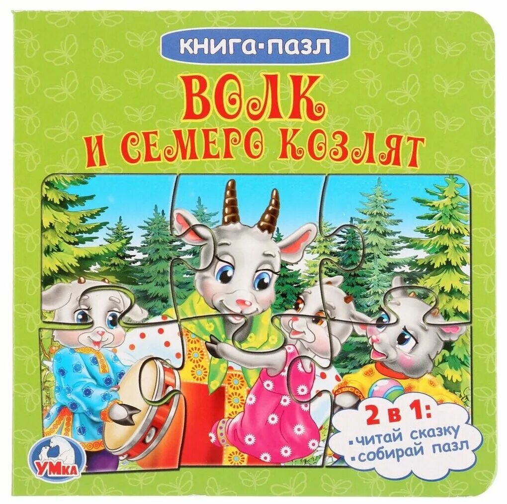 Волк и семеро козлят книга пазл. Книжку волк и семеро козлят. Умка книга-пазл волк и семеро козлят. Книга "волк и семеро козлят".