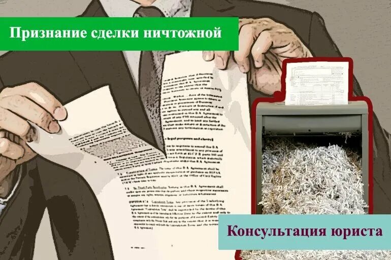 Признание сделки ничтожной. Признание недействительности сделок это. Недействительные сделки картинки. Действительные и недействительные сделки.