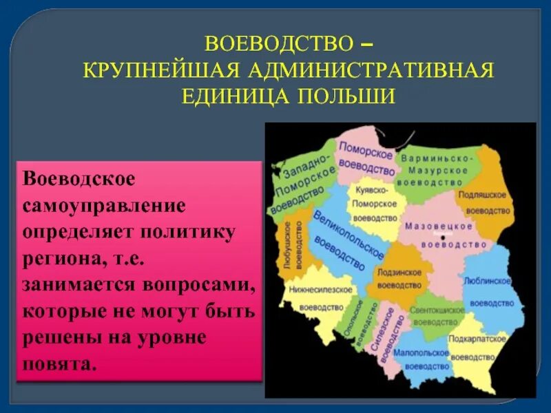 Местное самоуправление в Польше. Административные единицы. Территориальное устройство Польши. Воеводства Польши.