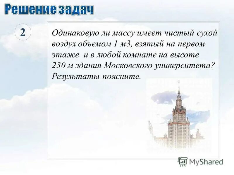 Имеют ли вес слова. Массы падающих тел одинаковы одинаковы ли значения потенциальной. Одинаковую ли массу имеет. Одинаковую ли массу имеет. Воздух обладает массой.