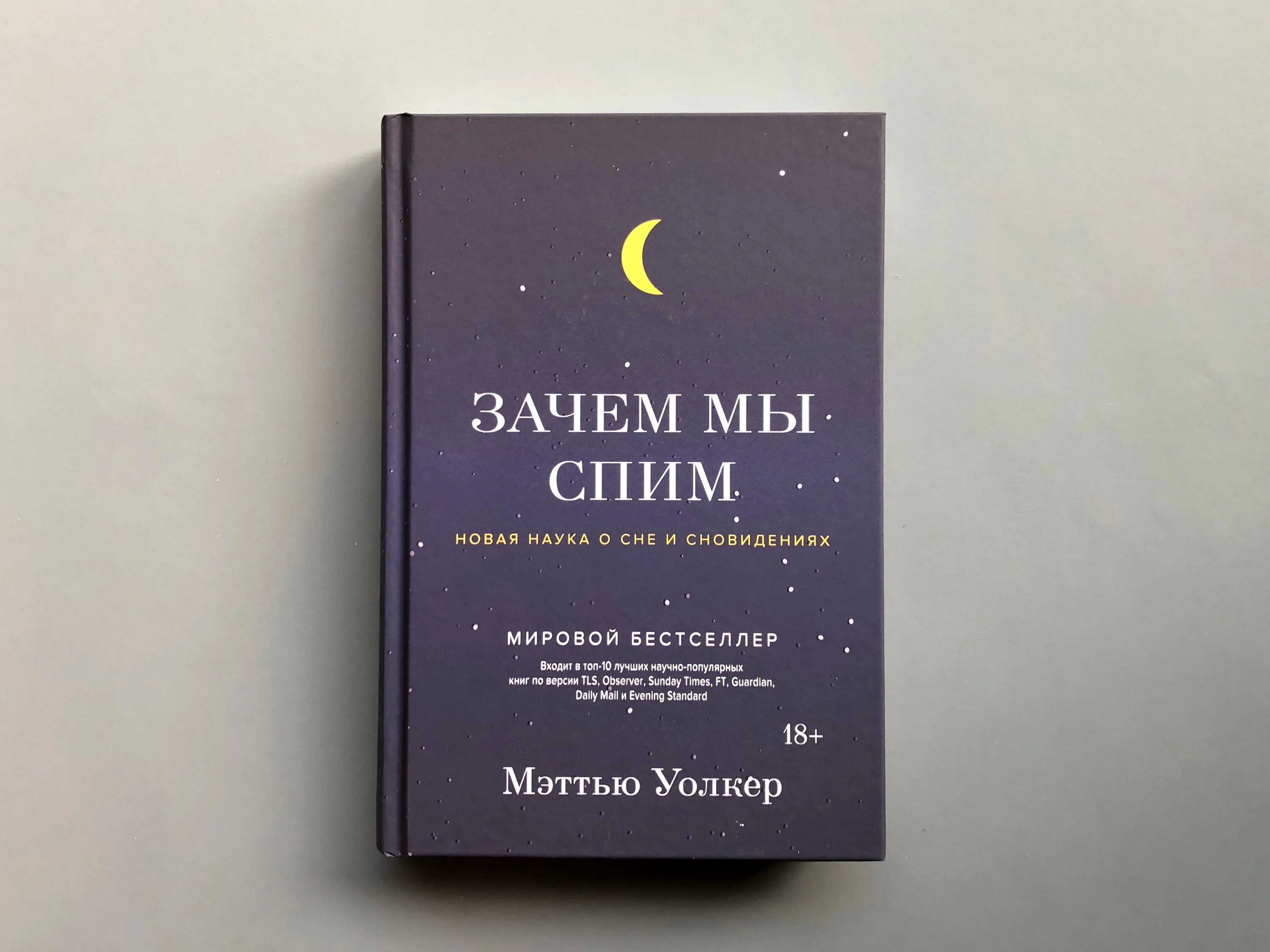 Зачем мы спим книга. Книга сновидений. Зачем мы спим книга обложка. Дайте поспать книга