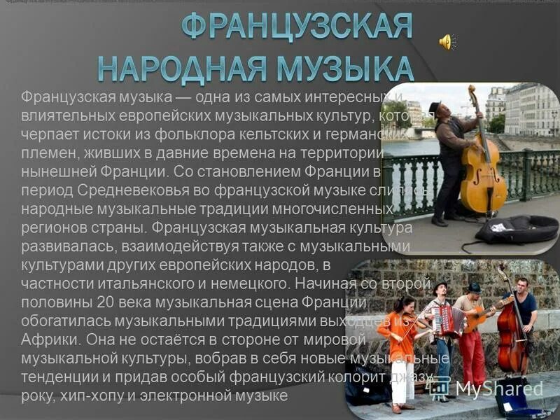 Особенности народной музыки. Музыкальная культура разных народов. Музыкальные традиции Европы.