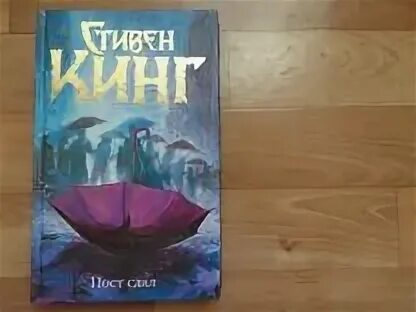 Пост аудиокнига. Слушать кинга пост сдал. Слушать кинга пост сдал. Пост сдал книга. Лайк э кинг.