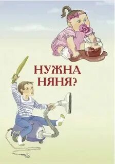 Няня для моего сына читать