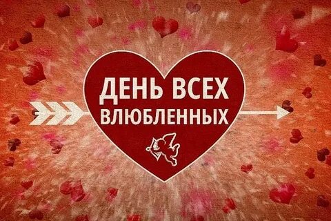 Какого числа день влюбленных в 2024 году