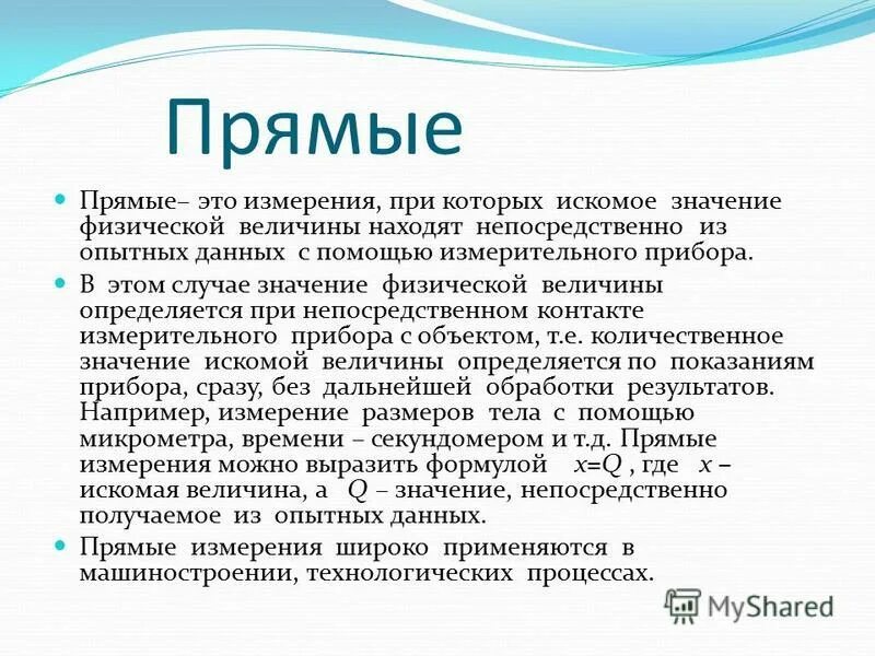 Непосредственно значение. Искомое значение измерения величины находят непосредственно. Искомое значение. Физический смысл юнга