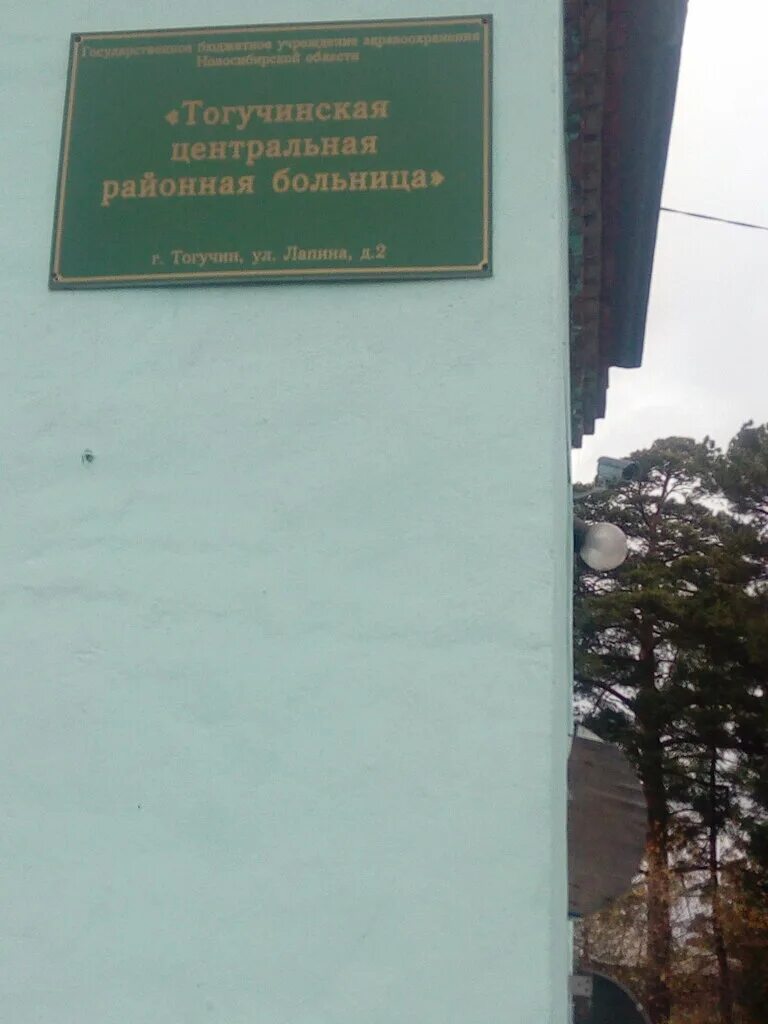 Тогучинская центральная районная больница. Тогучинская центральная районная больница. Тогучинская центральная районная больница. Тогучинская центральная районная больница. Тогучинская црб больница.