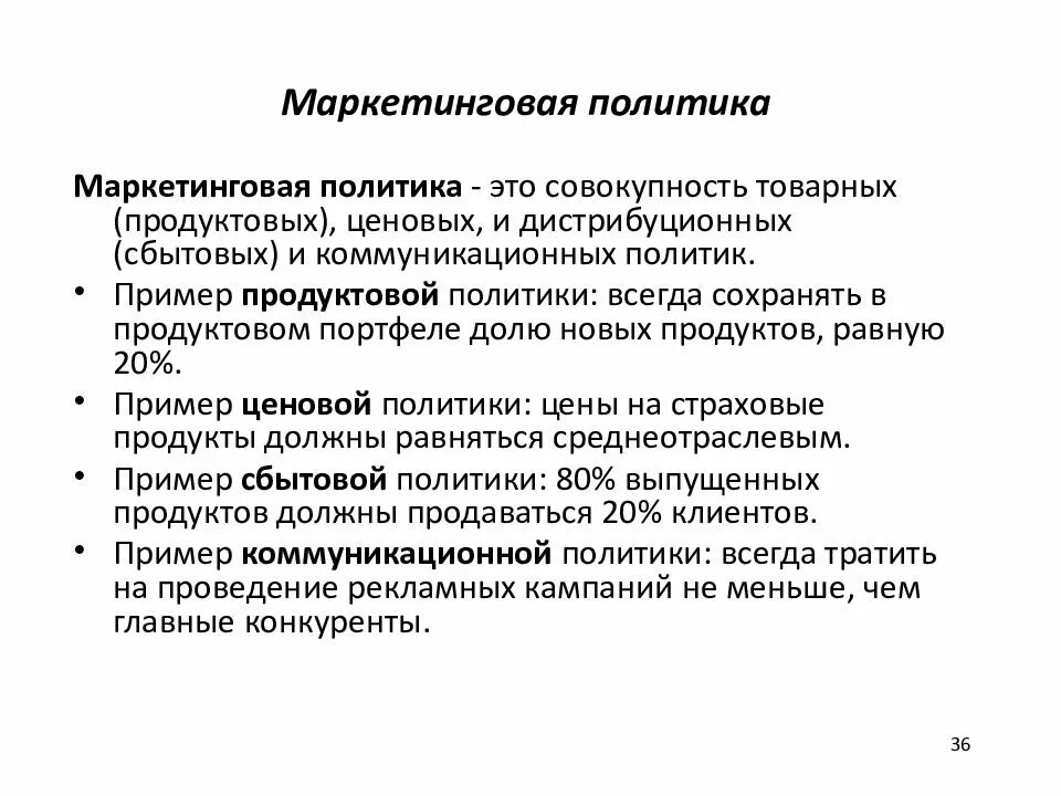 Маркетинговая политика организации. Маркетинговая политика компании образец. Цели маркетинговой политики предприятия. Маркетинговая политика предприятия образец. Составляющие маркетинговой политики.