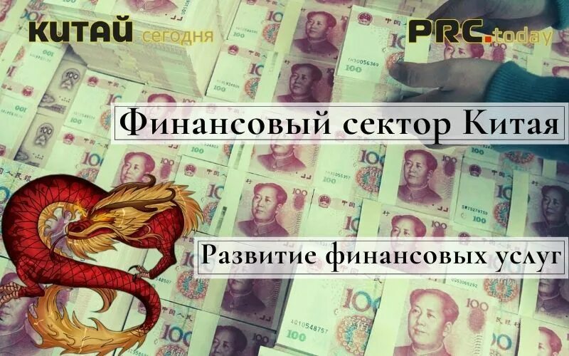 Финансовый сектор Китая. Финансовый сектор Китая картинки. Китай финансы. Как выглядят китайские финансовые документы.