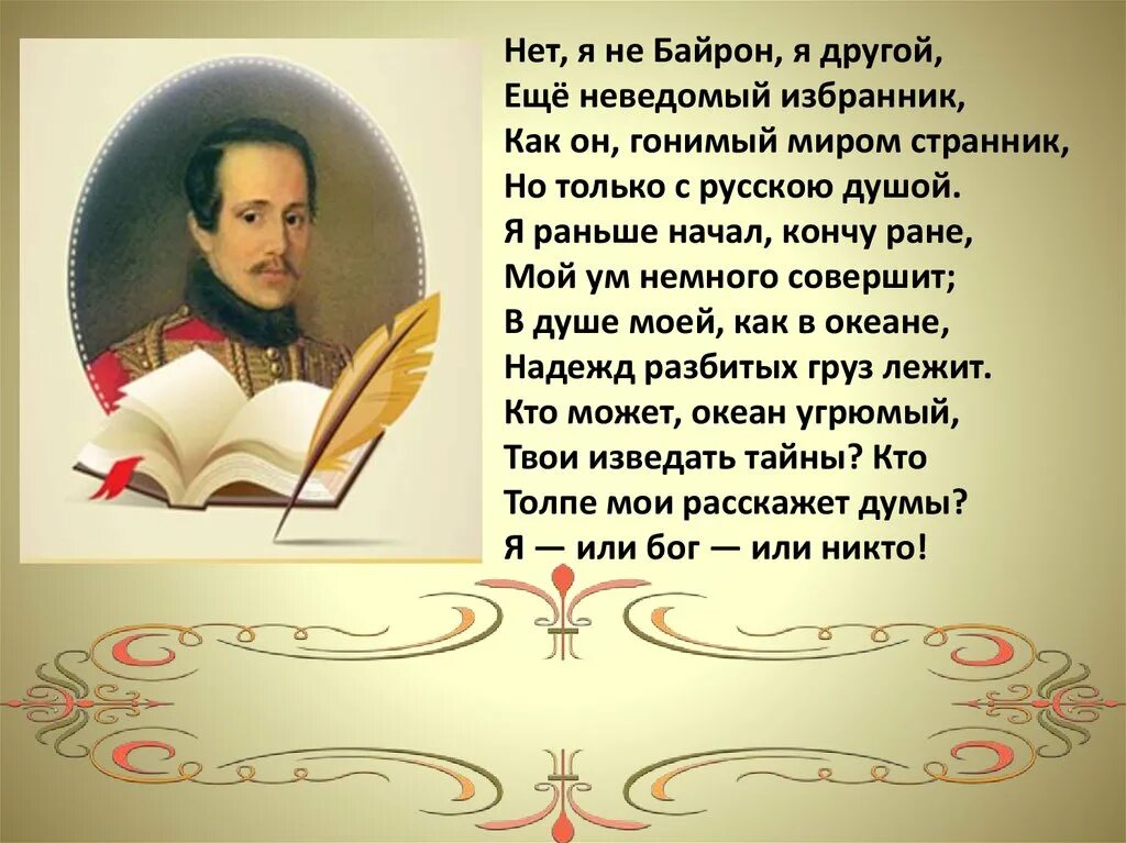 Лермонтов нет я не байрон. Неведомый избранник лермонтов. я не байрон я другой м.ю.лермонтов. нет я не байрон. нет не байрон я другой.