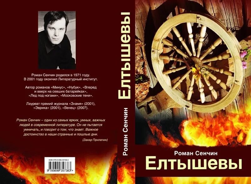 Сенчин елтышевы. Елтышевы книга. Сенчин елтышевы. Елтышевы книга. Сенчин елтышевы.
