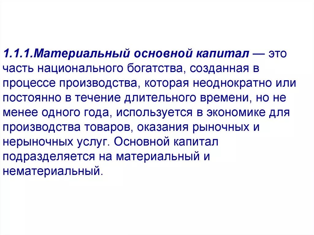 Место роль отведенная. Материальный основной капитал. Основной капитал материальный и нематериальный. Реальный и материальный капитал. Примеры материального капитала.