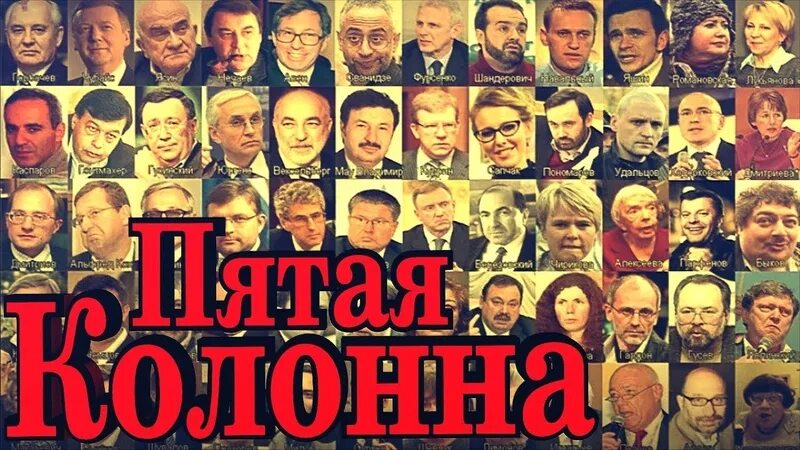 Пятая колонна что это кто это. Пятая колонна что это. Пятая колонна что это кто это. 5 колонна. Пятая колонна что это кто это.