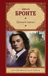 Грозовой перевал автор
