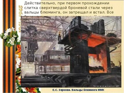 Стали через