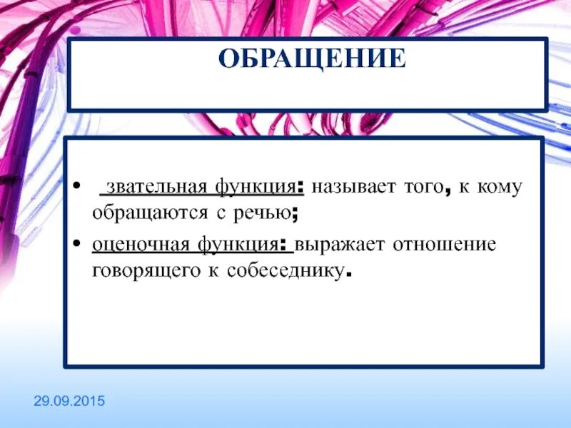 Функции обращения в русском языке. Функции обращения в речи. Оценочная функция обращения. Роль обращения в русском языке.