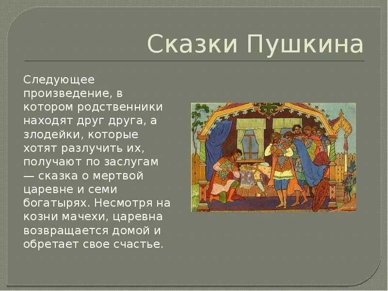 Давай следующее произведение. Интересные факты о сказках Пушкина. Сказки и рассказы Пушкина. Интересные факты о сказках Пушкина для детей. Самая короткая сказка Пушкина.