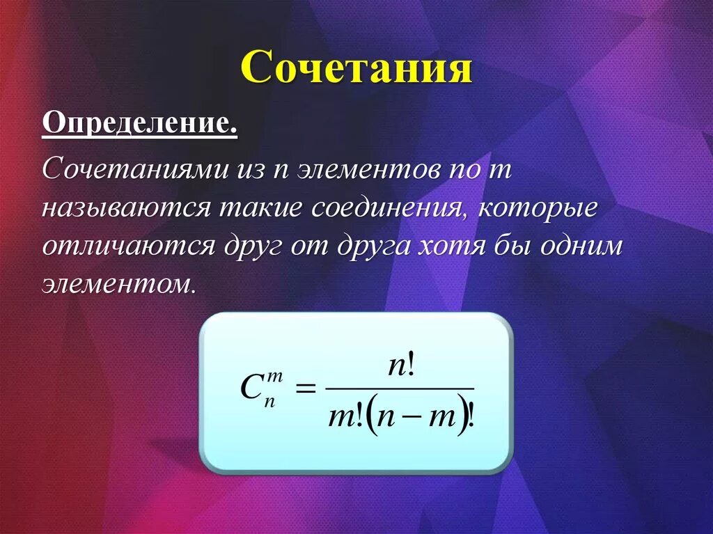 Что такое сочетание. Определение сочетания. дайте определение сочетания.. сочетание из n элементов. определение сочетания в комбинаторике.