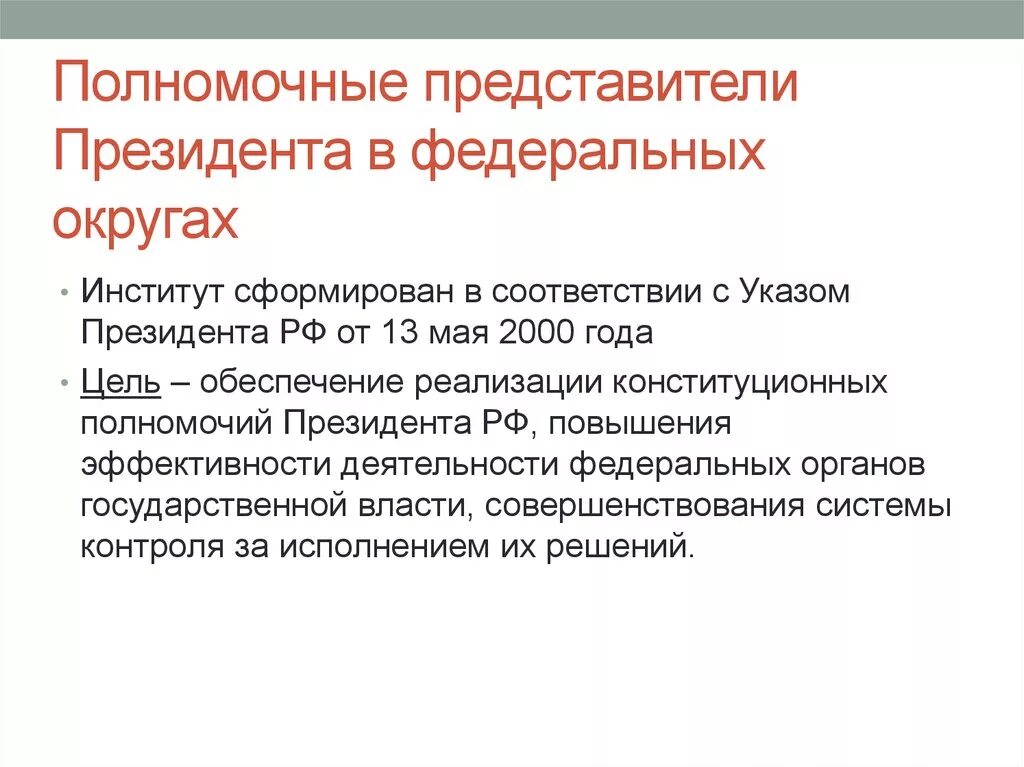 Институт уполномоченных президента РФ В федеральных округах.. Полномочные представители в федеральных округах. Полномочный представитель президента. Полномочные представители президента РФ.