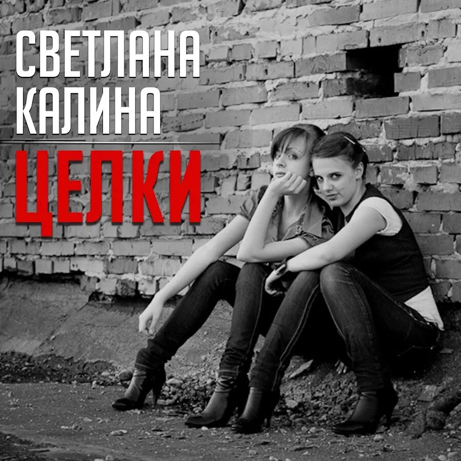 Группа новенькие мурки альбомы. Фотосессия с рябиной. Света калина песни. Жена виктора калины. Света калина песни.