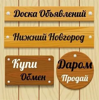 Объявление нижний новгород продам