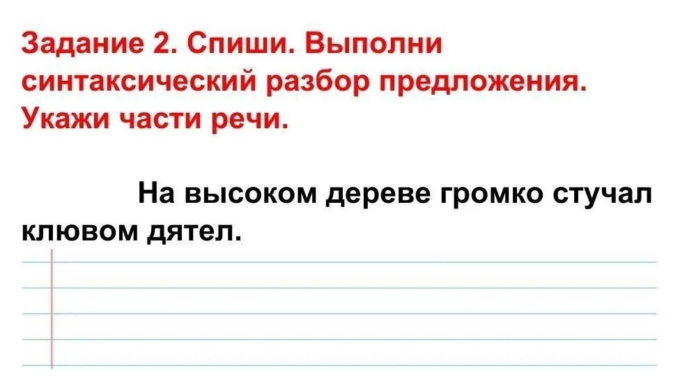 Стучит клювом падеж. Спиши выполни синтаксический разбор предложения. Дятел колотил клювом по дереву разбор предложения. Воробей часть речи. Списать выполнить разборы местами Ровнина.