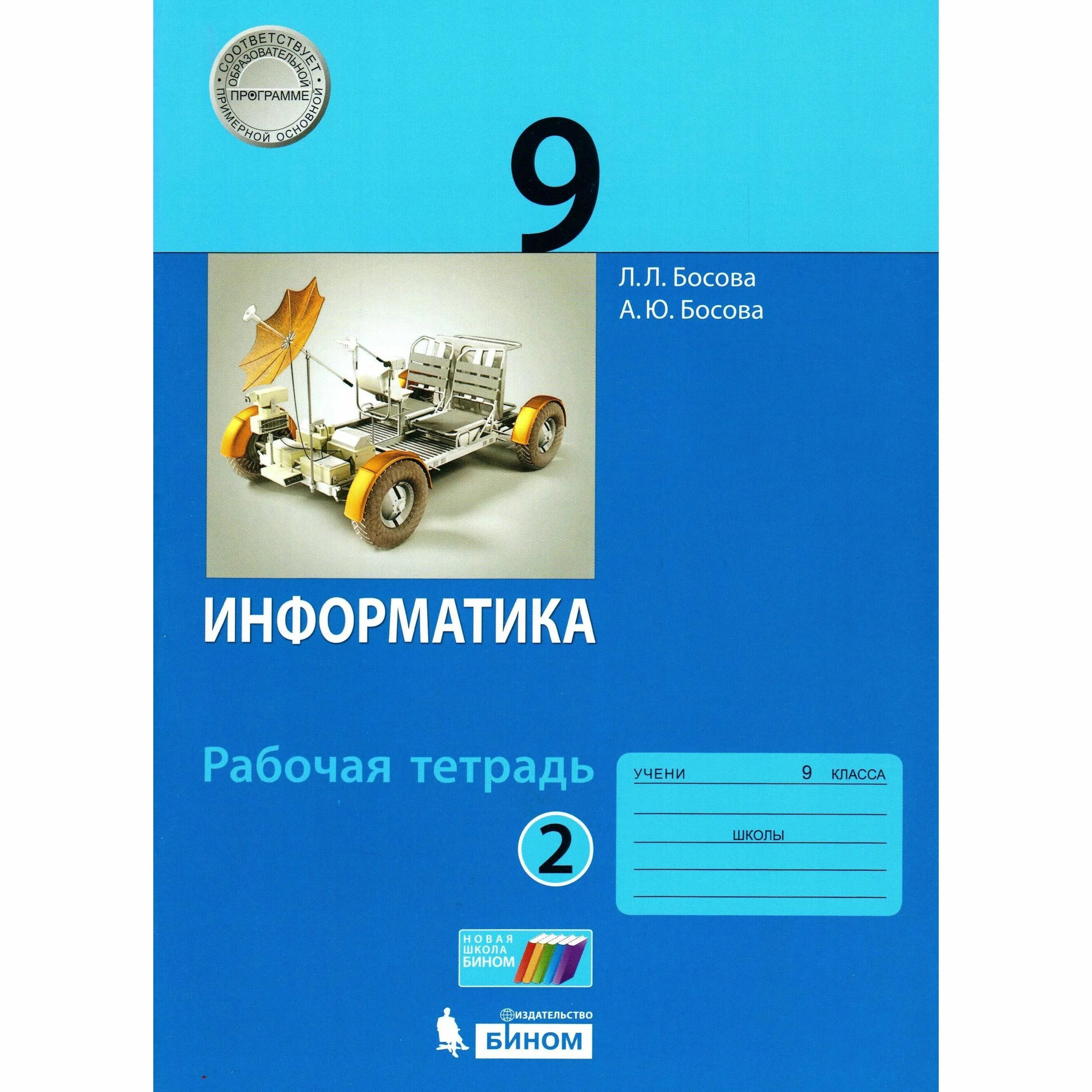 Программы по информатике 9 класс босова. Л.л босова информатика 9 класс. фгос информатика. информатика. 9 класс. учебник. фгос 9 класс.
