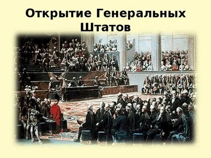 С каким событием связаны генеральные штаты