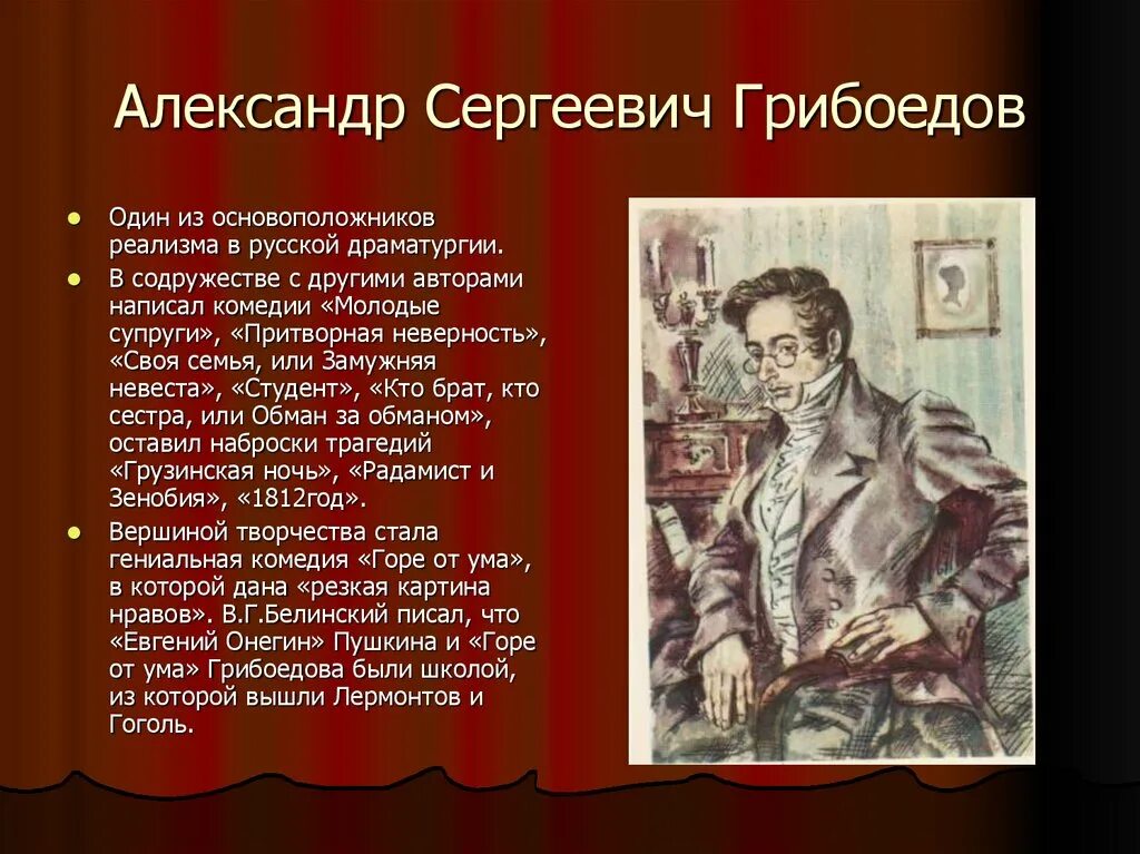 Драматургия русских писателей. Лермонтов и Гоголь. А.С. Грибоедов драматургия.