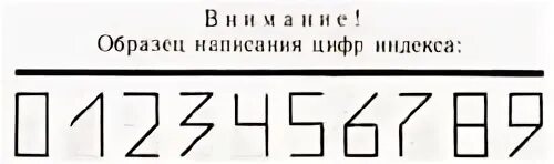 Как пишутся цифры на конверте образец