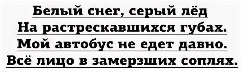 Цой белый снег серый лед слова. Текст песни белый снег серый лед. Слова белый снег серый. Текст песни белый снег серый лед Цой. Цой серый лед текст