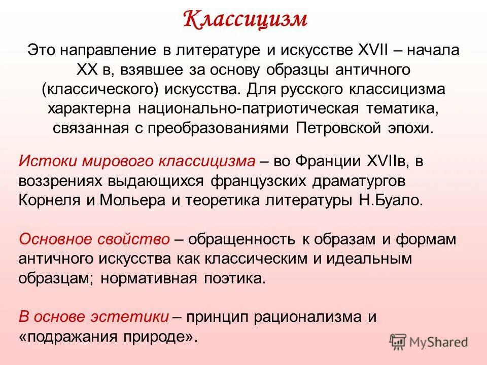 Классицизм авторы произведения. Класицизмв литературе. Понятие классицизма в литературе. Классицизм в литературе кратко. Стиле классицизма в литературе.