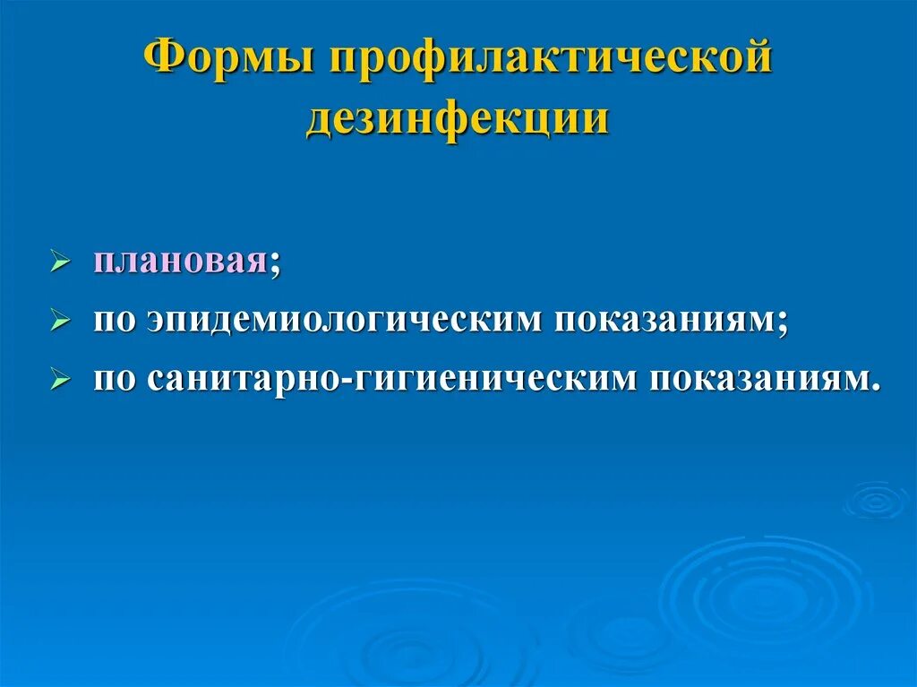 Профилактическая дезинсекция. Цель проведения плановой профилактической дезинфекции. Плановая профилактическая дезинфекция. Плановой дезинфекции в медицинской. Цели плановой профилактической дезинфекции.