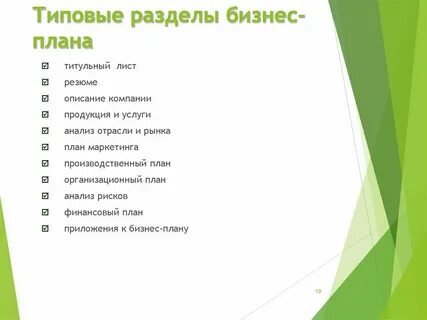 К видам бизнес планов относятся