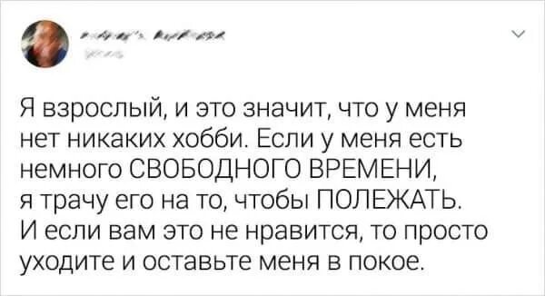Что если нет хобби. Нет хобби.
