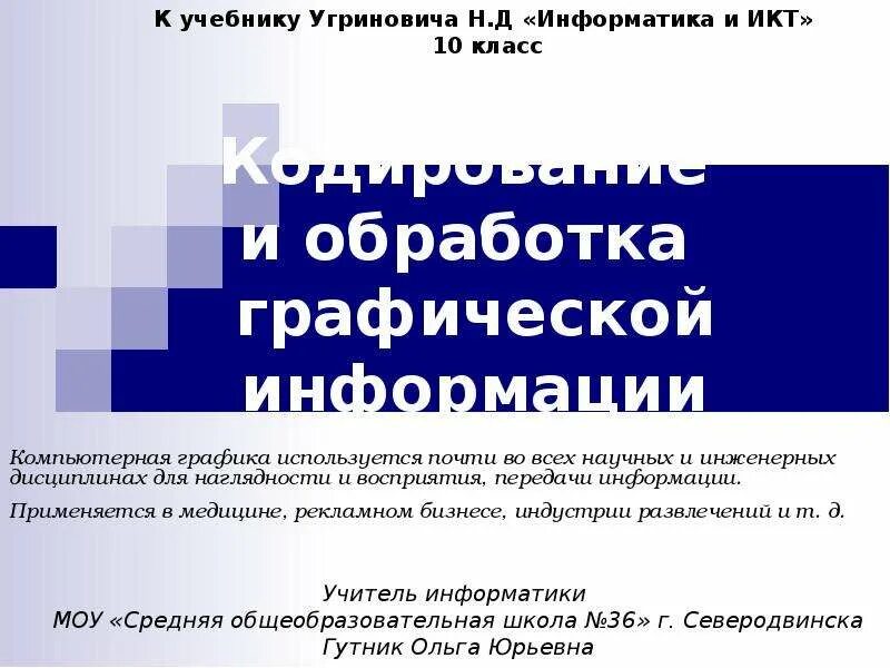 Тема обработка графической информации. Обработка графической информации. презентация на тему обработка графической информации. обработка графической информации доклад. презентация по информатике обработка графической информации.