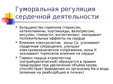 Гуморальная регуляция деятельности