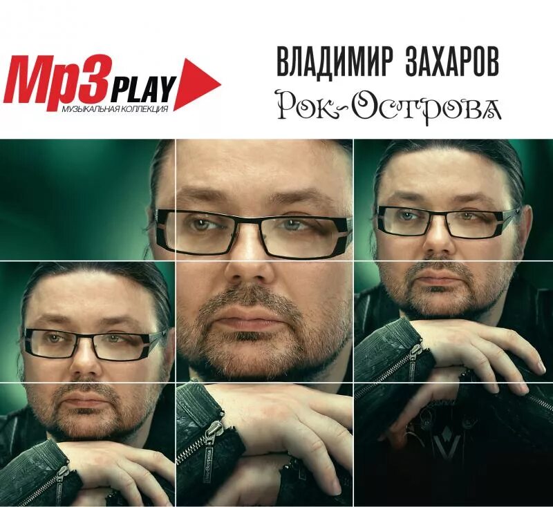 Песни владимира захаров рок острова. Захаров рок острова.