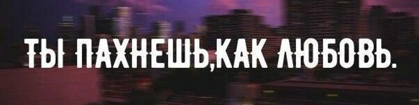 Скриптонит ты пахнешь как любовь текст. Ты пахнешь как любовь. ты пахнешь. ты пахнешь как любовь скриптонит. надпись ты пахнешь как любовь.