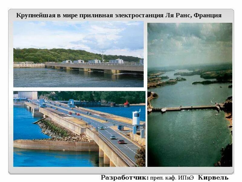 Достоинства приливных электростанций. Приливная электростанция ля ранс франция. приливные электростанции экологические проблемы. недостатки приливных электростанций.