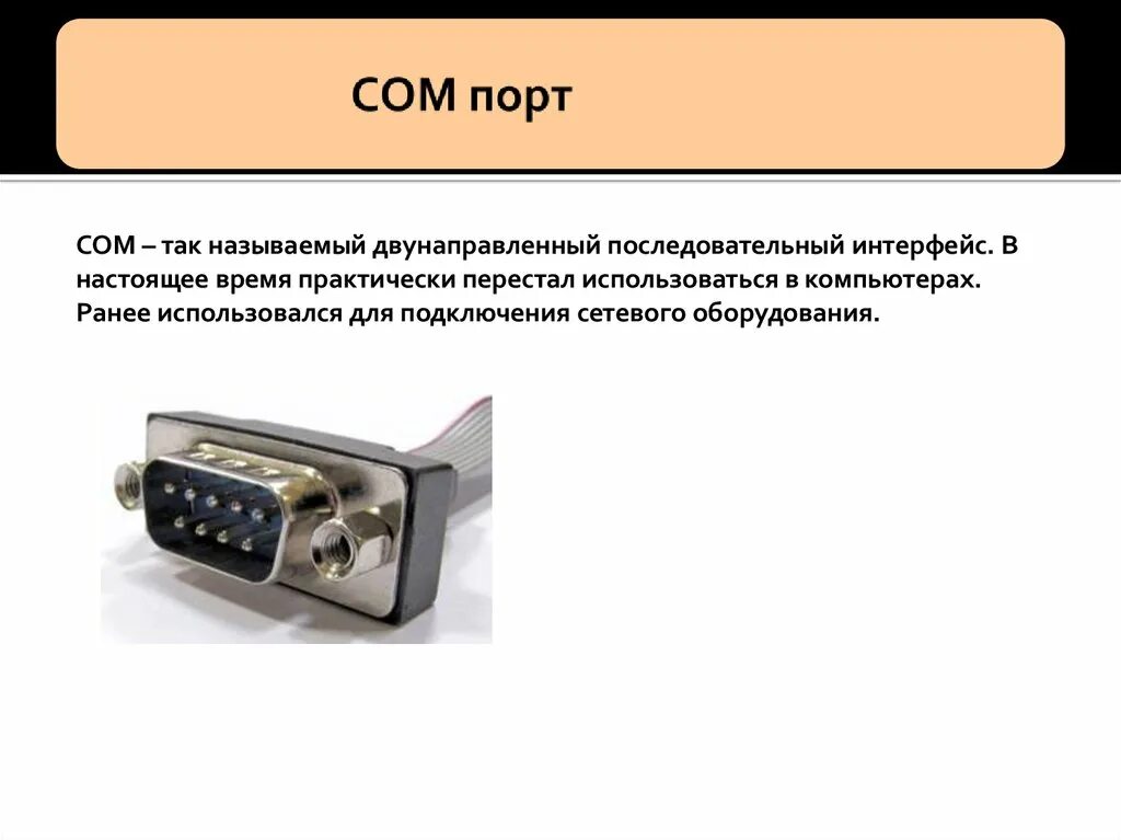 Www port com. Последовательный порт com1 что это. Последовательные (com) Порты. Последовательный порт компьютера. Двунаправленный параллельный порт.