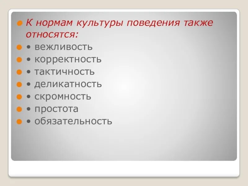 Компоненты культуры поведения. Нормы культуры поведения. . К нормам культуры поведения не относятся. Правила культуры поведения.