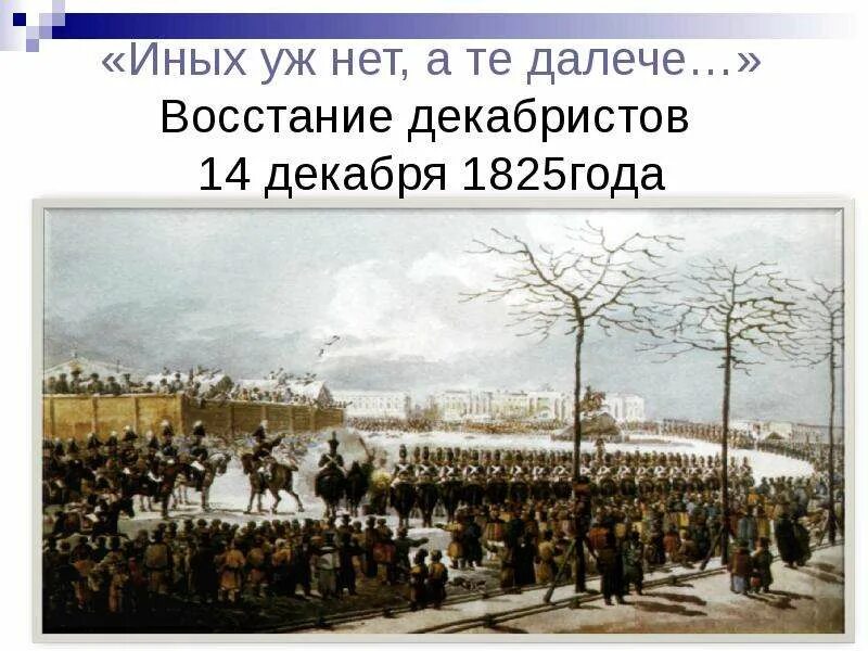 Иных уж нет а те далече значение
