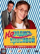 Диски не родись красивой
