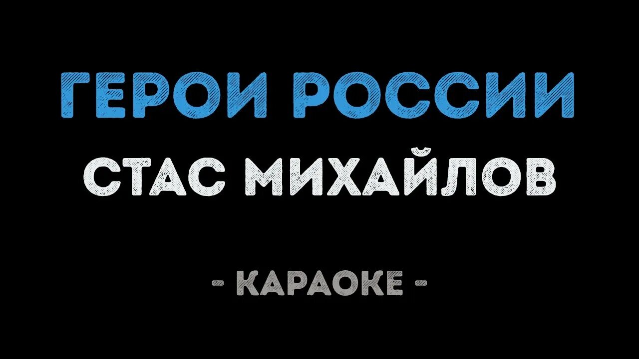 Караоке персонажи. Караоке в России. Россия Россия караоке. Караоке михайлов мама