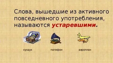 Почему слова выходят из употребления