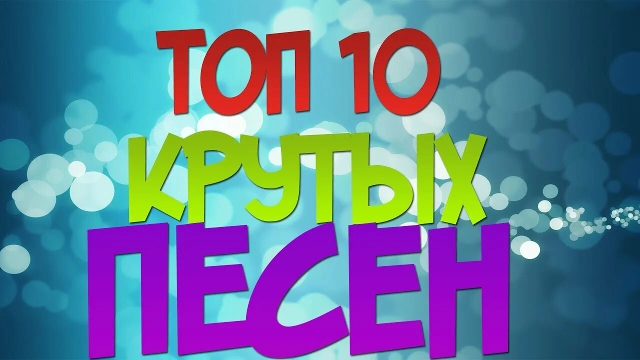 Top 10 song. Топ 10. Топ 10 песен. Картинка топ 10 песен. Топ 10 лучших песен.